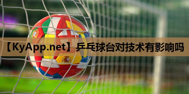 乒乓球台对技术有影响吗