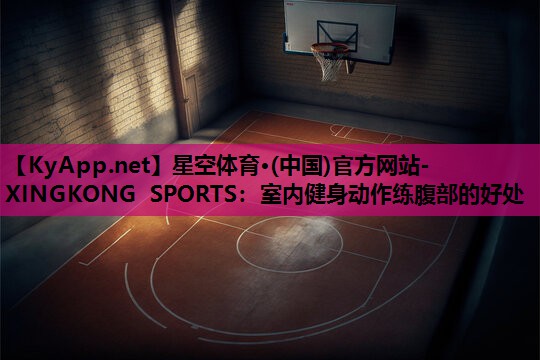 室内健身动作练腹部的好处