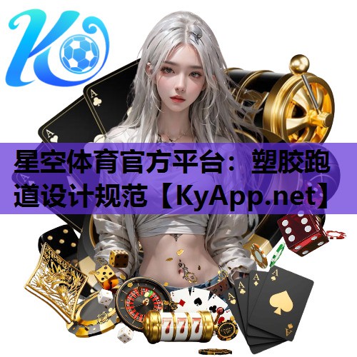 塑胶跑道设计规范