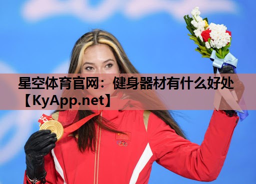 健身器材有什么好处