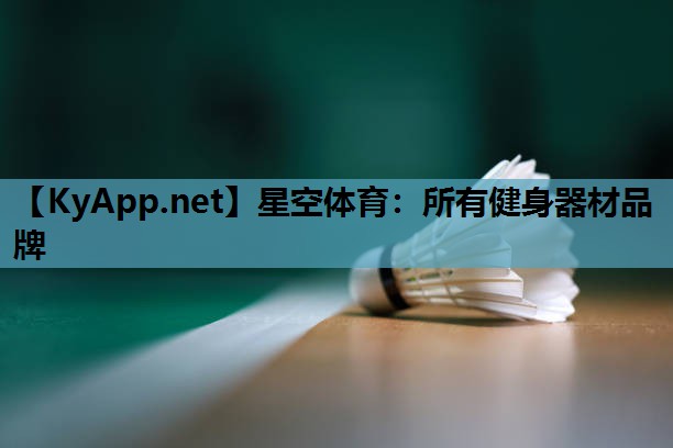 所有健身器材品牌