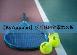 乒乓球台外罩怎么拆