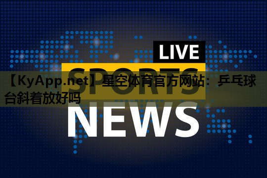 乒乓球台斜着放好吗