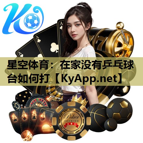 在家没有乒乓球台如何打