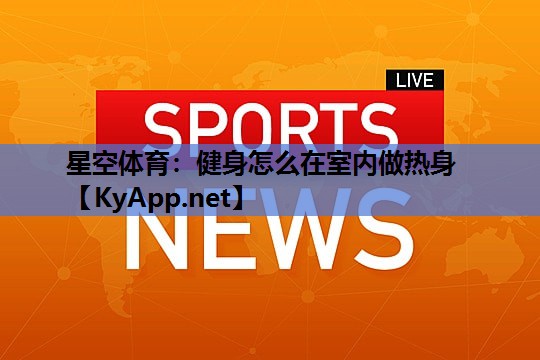 健身怎么在室内做热身