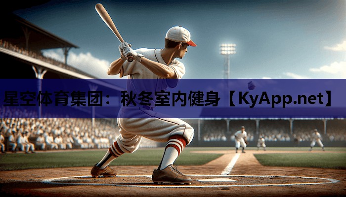 秋冬室内健身