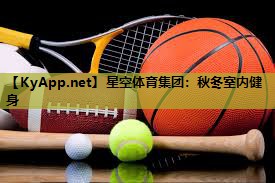 秋冬室内健身