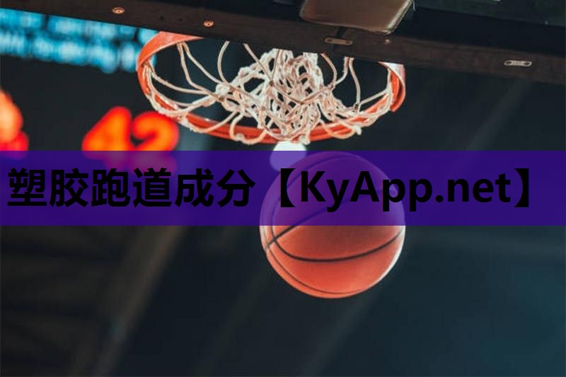 塑胶跑道成分