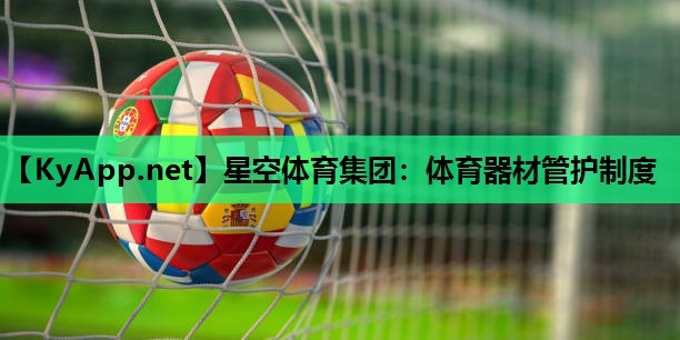 体育器材管护制度