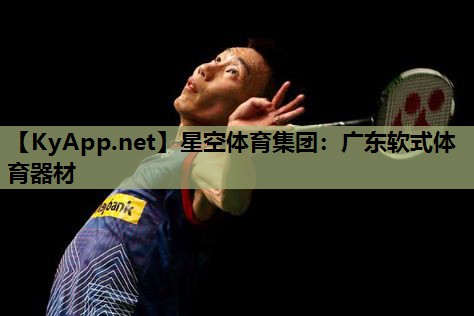 广东软式体育器材