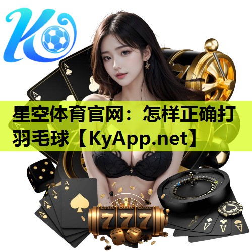 怎样正确打羽毛球