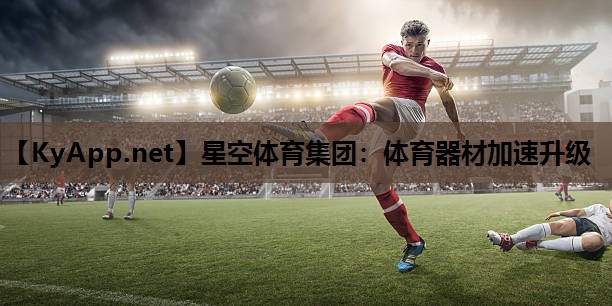 体育器材加速升级