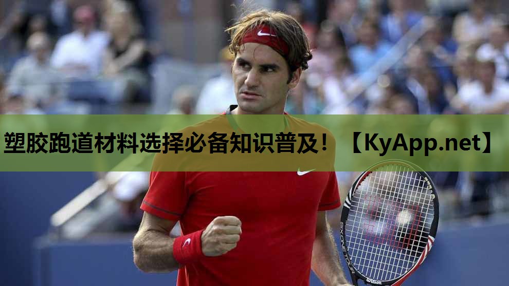 塑胶跑道材料选择必备知识普及！