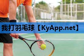 我打羽毛球