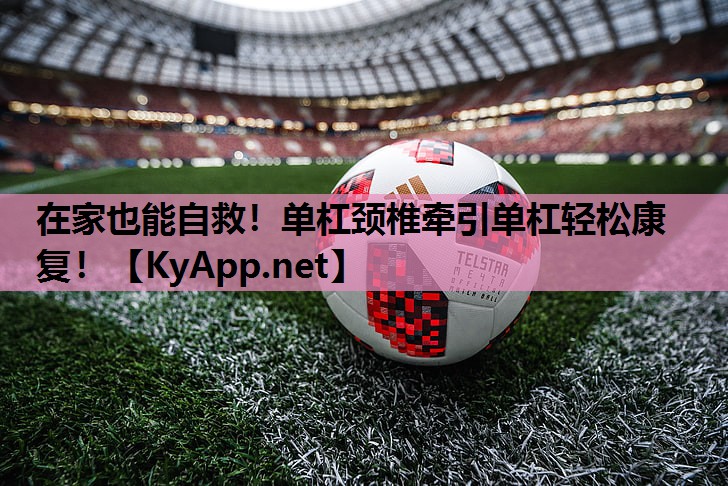 在家也能自救！单杠颈椎牵引单杠轻松康复！