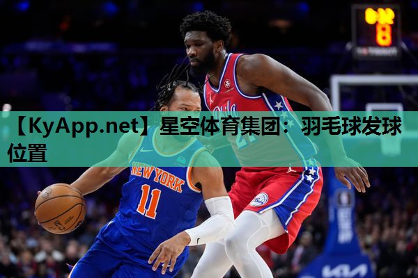 羽毛球发球位置