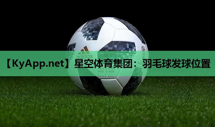 羽毛球发球位置