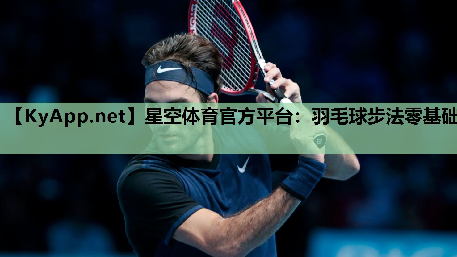 羽毛球步法零基础