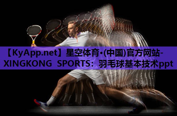 羽毛球基本技术ppt