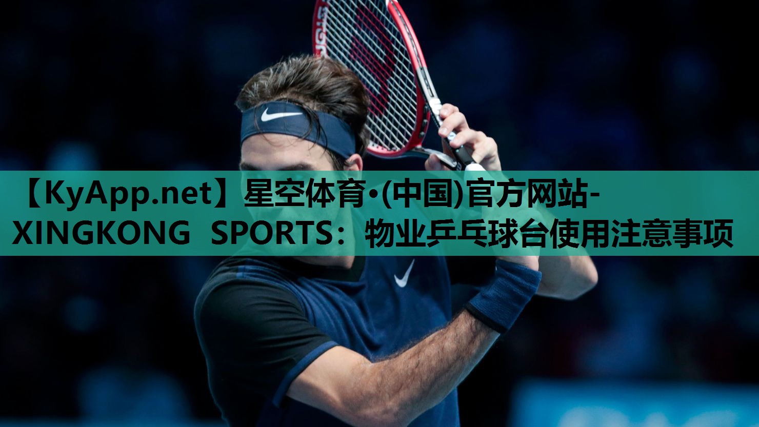 物业乒乓球台使用注意事项