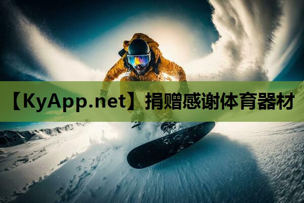 捐赠感谢体育器材
