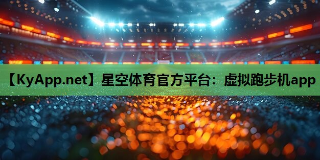 虚拟跑步机app
